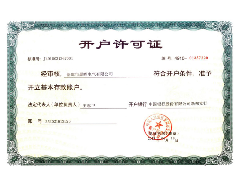 企業(yè)開(kāi)戶許可證