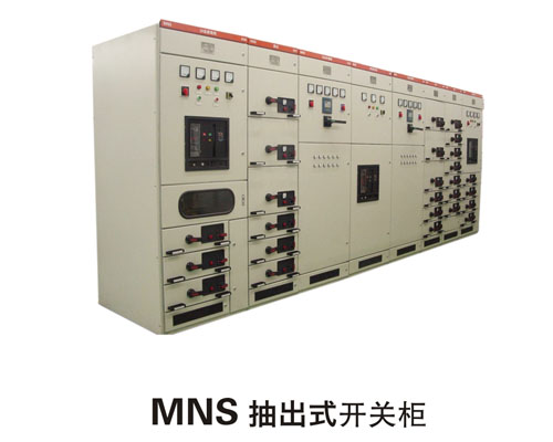 MNS抽出式開關(guān)柜